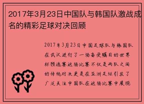 2017年3月23日中国队与韩国队激战成名的精彩足球对决回顾