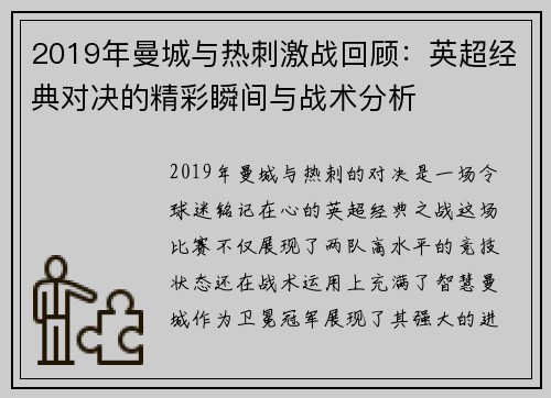 2019年曼城与热刺激战回顾:英超经典对决的精彩瞬间与战术分析