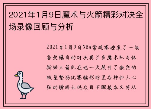 2021年1月9日魔术与火箭精彩对决全场录像回顾与分析
