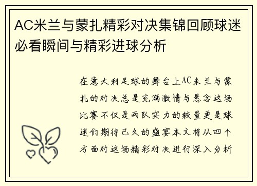 AC米兰与蒙扎精彩对决集锦回顾球迷必看瞬间与精彩进球分析
