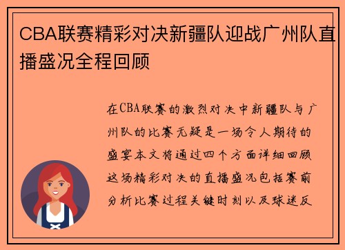 CBA联赛精彩对决新疆队迎战广州队直播盛况全程回顾