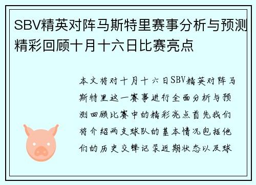 SBV精英对阵马斯特里赛事分析与预测精彩回顾十月十六日比赛亮点