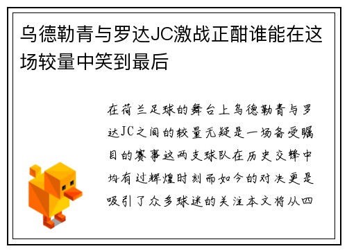 乌德勒青与罗达JC激战正酣谁能在这场较量中笑到最后
