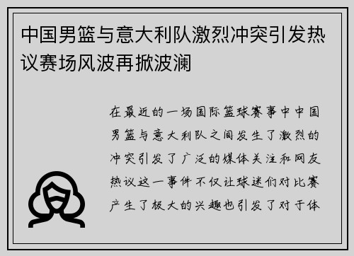 中国男篮与意大利队激烈冲突引发热议赛场风波再掀波澜