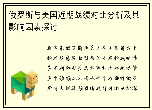 俄罗斯与美国近期战绩对比分析及其影响因素探讨