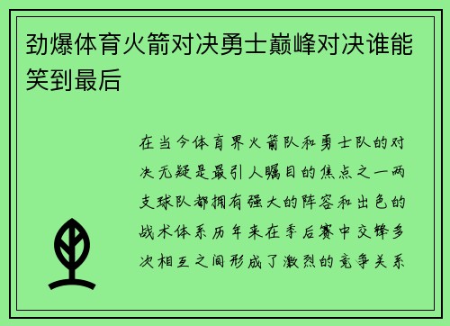 劲爆体育火箭对决勇士巅峰对决谁能笑到最后