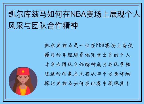 凯尔库兹马如何在NBA赛场上展现个人风采与团队合作精神