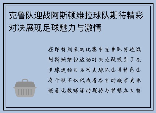 克鲁队迎战阿斯顿维拉球队期待精彩对决展现足球魅力与激情
