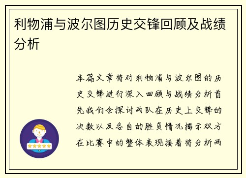 利物浦与波尔图历史交锋回顾及战绩分析