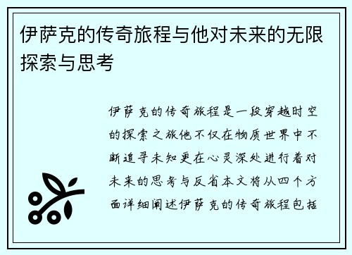 伊萨克的传奇旅程与他对未来的无限探索与思考