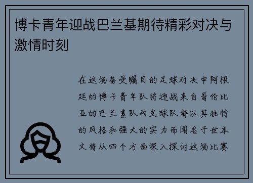 博卡青年迎战巴兰基期待精彩对决与激情时刻