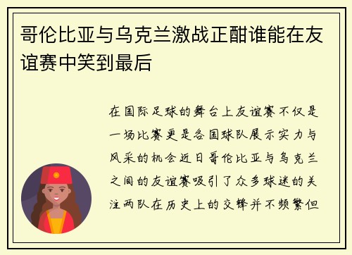 哥伦比亚与乌克兰激战正酣谁能在友谊赛中笑到最后