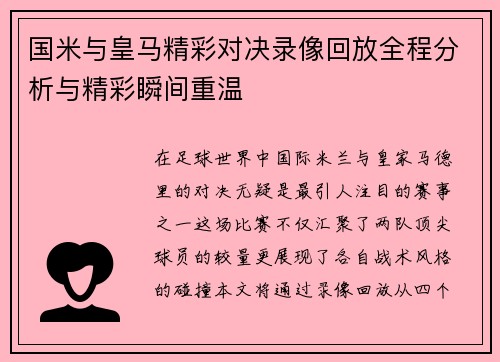 国米与皇马精彩对决录像回放全程分析与精彩瞬间重温
