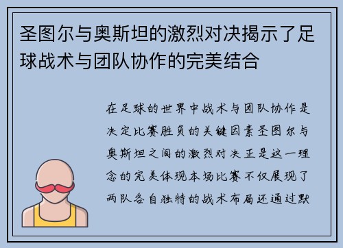 圣图尔与奥斯坦的激烈对决揭示了足球战术与团队协作的完美结合