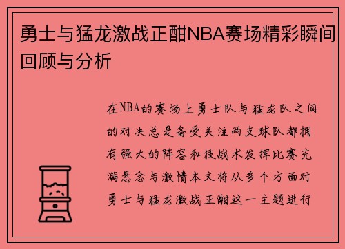 勇士与猛龙激战正酣NBA赛场精彩瞬间回顾与分析
