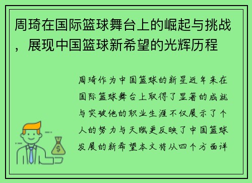 周琦在国际篮球舞台上的崛起与挑战,展现中国篮球新希望的光辉历程