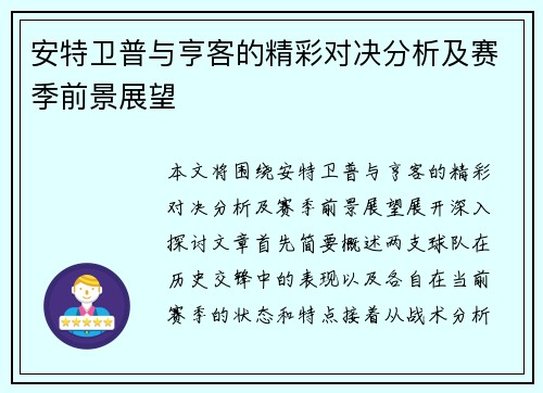 安特卫普与亨客的精彩对决分析及赛季前景展望