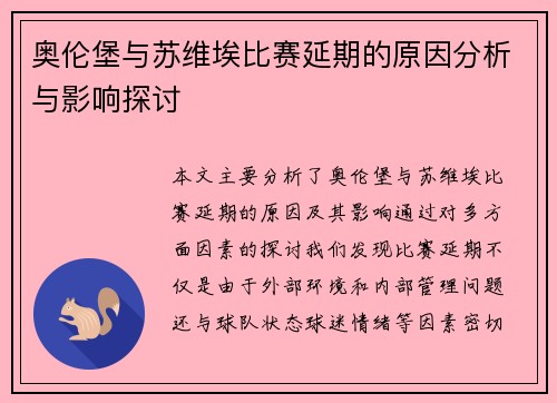 奥伦堡与苏维埃比赛延期的原因分析与影响探讨