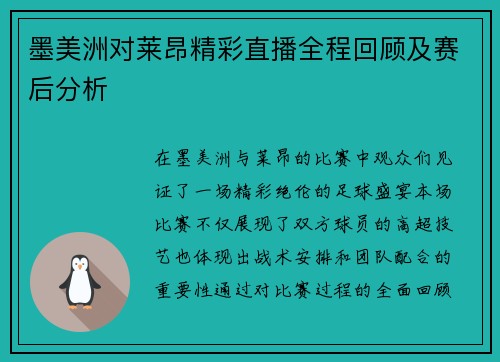 墨美洲对莱昂精彩直播全程回顾及赛后分析