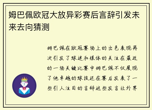 姆巴佩欧冠大放异彩赛后言辞引发未来去向猜测