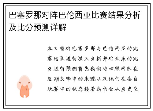 巴塞罗那对阵巴伦西亚比赛结果分析及比分预测详解