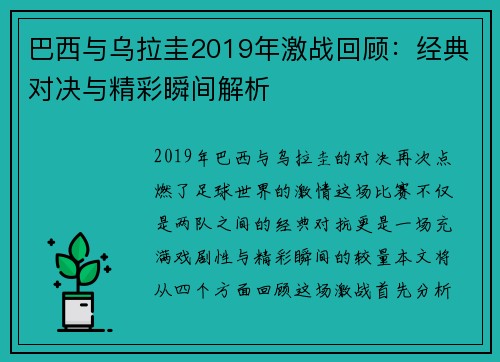 巴西与乌拉圭2019年激战回顾:经典对决与精彩瞬间解析