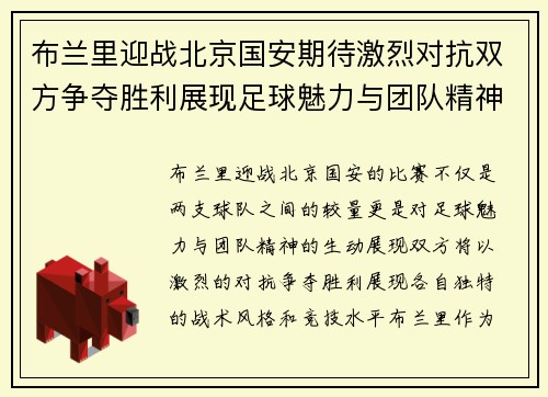 布兰里迎战北京国安期待激烈对抗双方争夺胜利展现足球魅力与团队精神