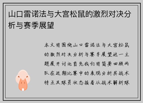 山口雷诺法与大宫松鼠的激烈对决分析与赛季展望