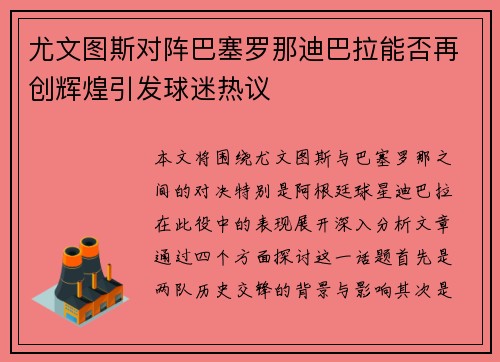 尤文图斯对阵巴塞罗那迪巴拉能否再创辉煌引发球迷热议