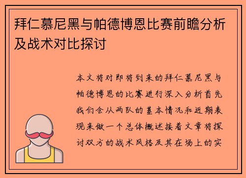 拜仁慕尼黑与帕德博恩比赛前瞻分析及战术对比探讨