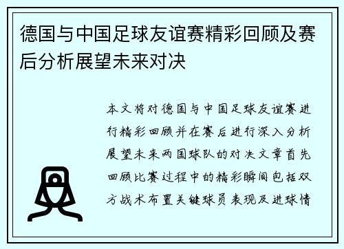 德国与中国足球友谊赛精彩回顾及赛后分析展望未来对决