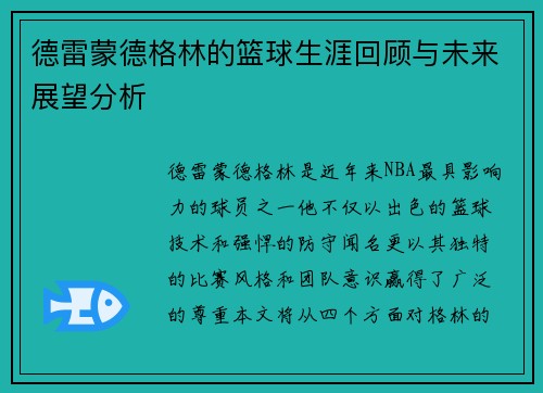 德雷蒙德格林的篮球生涯回顾与未来展望分析