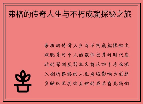 弗格的传奇人生与不朽成就探秘之旅