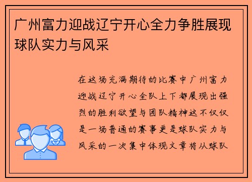 广州富力迎战辽宁开心全力争胜展现球队实力与风采