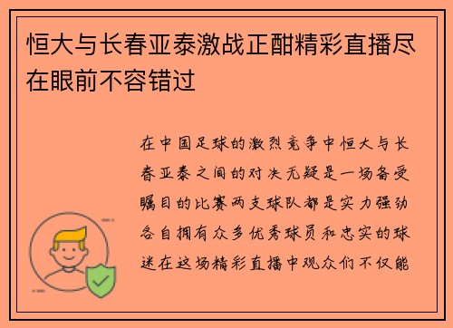 恒大与长春亚泰激战正酣精彩直播尽在眼前不容错过