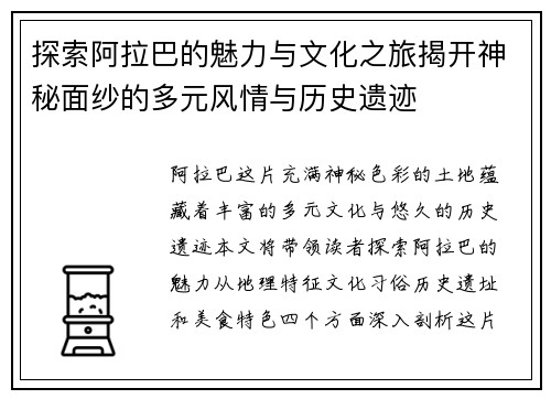 探索阿拉巴的魅力与文化之旅揭开神秘面纱的多元风情与历史遗迹