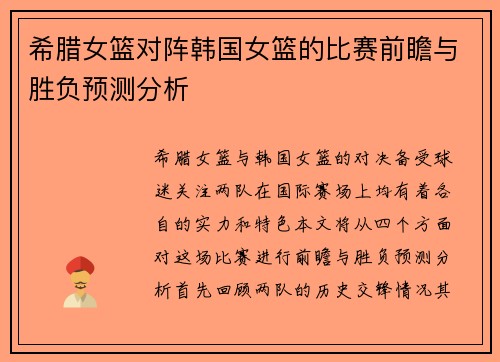 希腊女篮对阵韩国女篮的比赛前瞻与胜负预测分析
