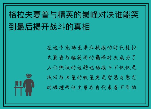 格拉夫夏普与精英的巅峰对决谁能笑到最后揭开战斗的真相