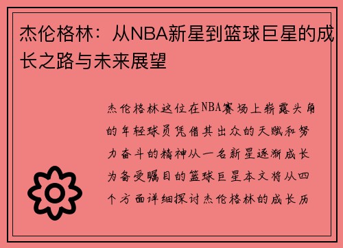 杰伦格林：从NBA新星到篮球巨星的成长之路与未来展望