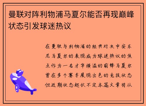 曼联对阵利物浦马夏尔能否再现巅峰状态引发球迷热议