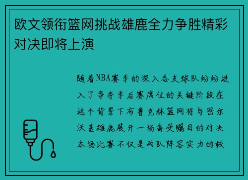 欧文领衔篮网挑战雄鹿全力争胜精彩对决即将上演
