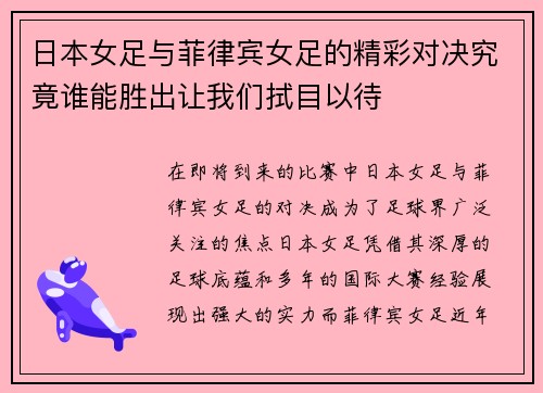 日本女足与菲律宾女足的精彩对决究竟谁能胜出让我们拭目以待