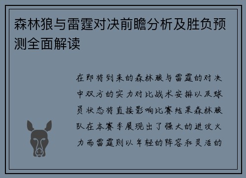 森林狼与雷霆对决前瞻分析及胜负预测全面解读