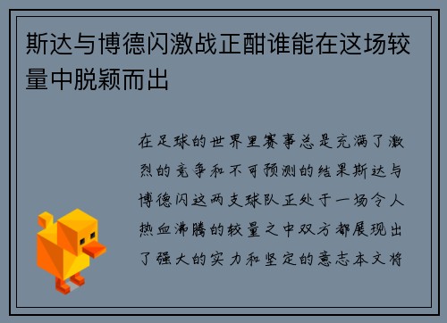 斯达与博德闪激战正酣谁能在这场较量中脱颖而出