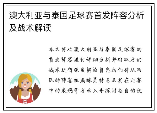 澳大利亚与泰国足球赛首发阵容分析及战术解读