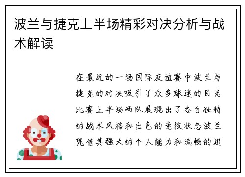 波兰与捷克上半场精彩对决分析与战术解读