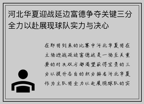 河北华夏迎战延边富德争夺关键三分全力以赴展现球队实力与决心