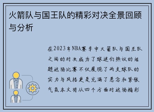 火箭队与国王队的精彩对决全景回顾与分析