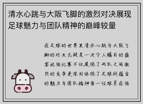 清水心跳与大阪飞脚的激烈对决展现足球魅力与团队精神的巅峰较量