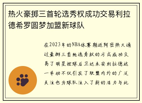 热火豪掷三首轮选秀权成功交易利拉德希罗圆梦加盟新球队